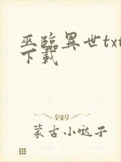 巫临异世txt下载