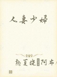 人妻少妇