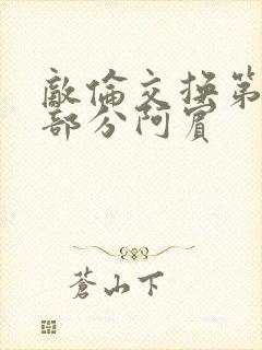 敌伦交换第11部分阿宾