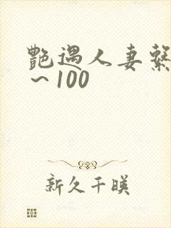 艳遇人妻系列1～100