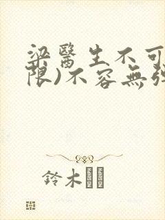 梁医生不可以(限)不容无弹窗