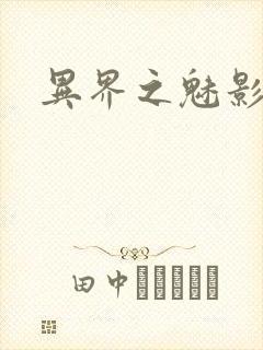 异界之魅影逍遥