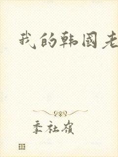 我的韩国老婆