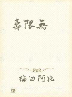 寿限无