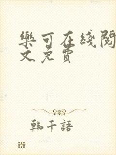 乐可在线阅读全文免费