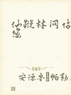 仙踪林网站欢迎您