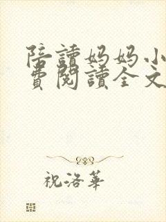 陪读妈妈小说免费阅读全文