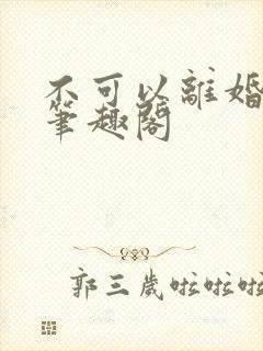 不可以离婚by笔趣阁