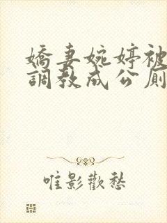 娇妻婉婷被黑人调教成公厕小说