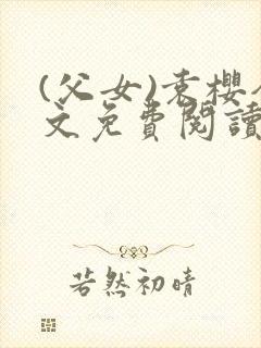 (父女)袁樱全文免费阅读