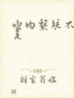 吃肉系统不断变美