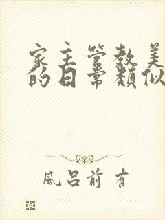 家主管教美人们的日常类似的