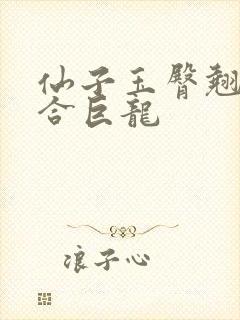 仙子玉臀翘起迎合巨龙