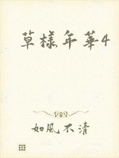 草样年华4