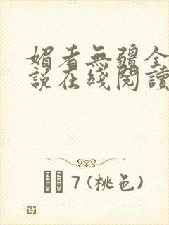 媚者无疆全文小说在线阅读