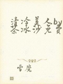 清冷美人by抹茶冰沙免费阅读