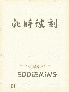此时彼刻