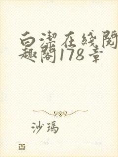 白洁在线阅读笔趣阁178章