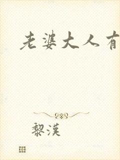 老婆大人有点暖