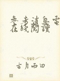 参考消息电子版在线阅读