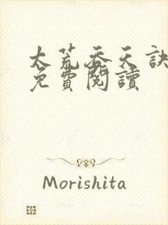 太荒吞天诀全本免费阅读