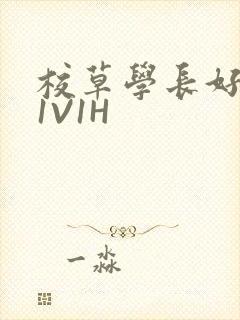 校草学长好会吸1V1H