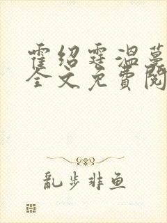 霍绍霆温蔓小说全文免费阅读