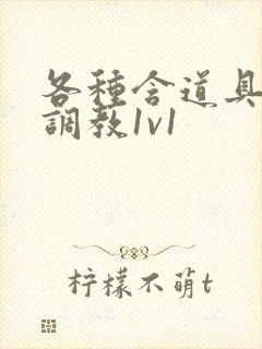 各种含道具高h调教1v1