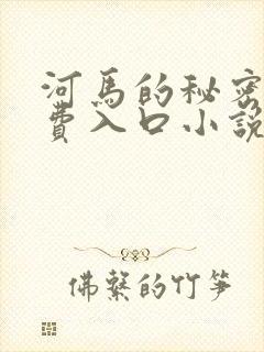 河马的秘密河免费入口小说
