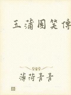 玉蒲团笑传