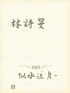 林诗曼