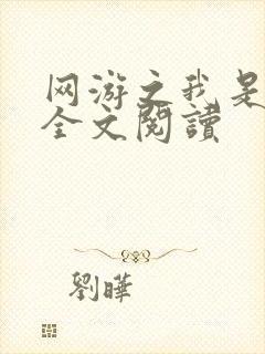 网游之我是死神全文阅读