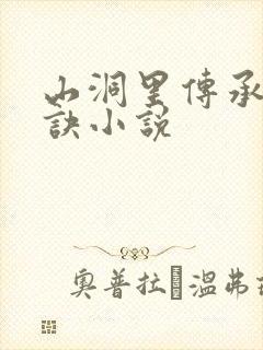 山洞里传承合欢诀小说