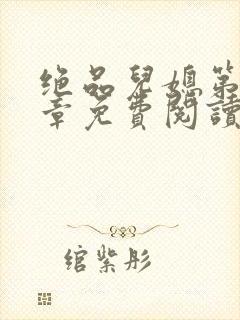 绝品儿媳第60章免费阅读小说