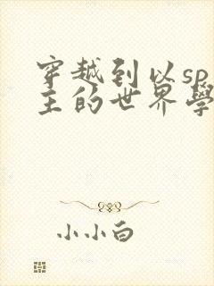 穿越到以sp为主的世界学校