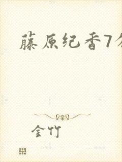 藤原纪香7分钟