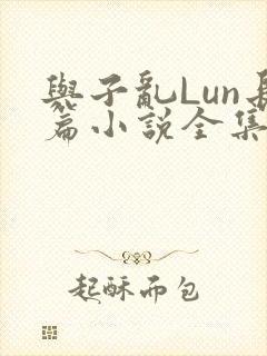 与子乱Lun长篇小说全集