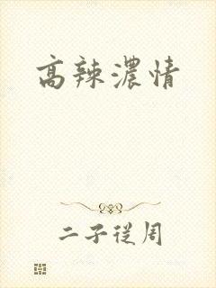 高辣浓情