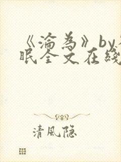 《沦为》by雀眠全文在线阅读