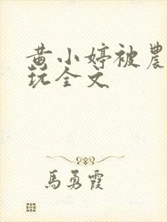 黄小婷被农民工玩全文