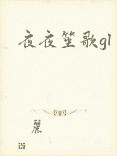夜夜笙歌gl