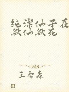 纯洁仙子在胯下欲仙欲死