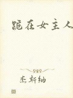 跪在女主人脚下