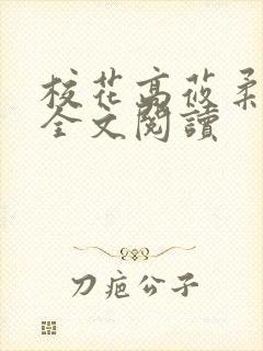 校花高莜柔小说全文阅读