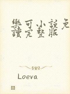 乐可小说免费阅读完整版