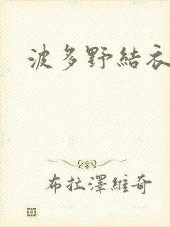 波多野结衣步兵