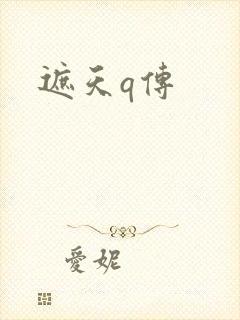 遮天q传