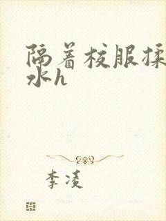 隔着校服揉h奶水h