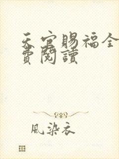 天官赐福全文免费阅读