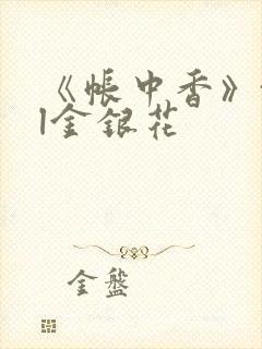 《帐中香》txl金银花